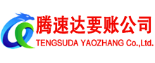 襄阳腾速达要账公司